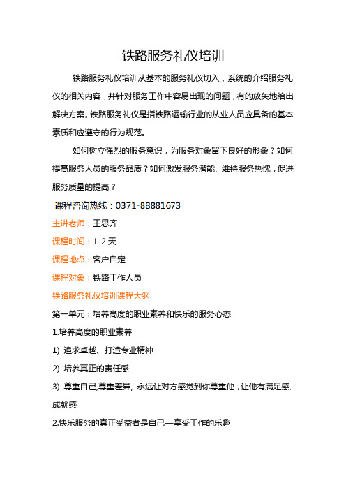 铁路服务礼仪培训
