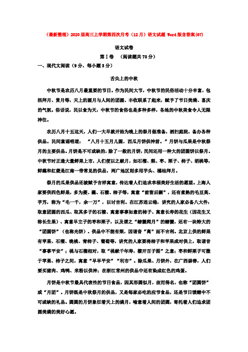 (最新整理)2020届高三上学期第四次月考语文试题 Word版含答案(67).doc