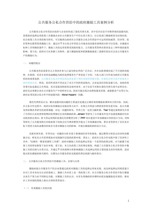 公共服务公私合作供给中的政府激励工具案例分析