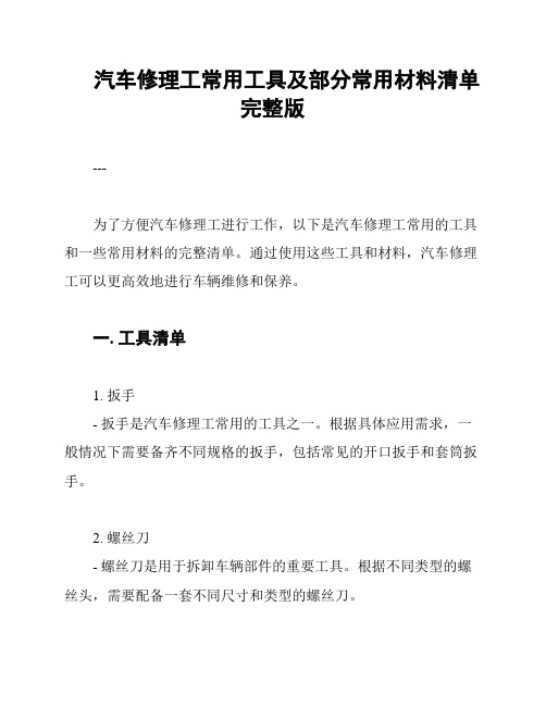 汽车修理工常用工具及部分常用材料清单完整版