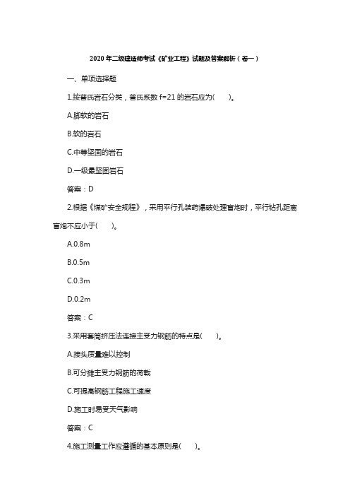 2020年二级建造师考试《矿业工程》试题及答案解析(卷一)