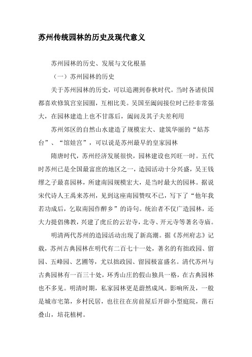 苏州传统园林的历史及现代意义-最新年精选文档