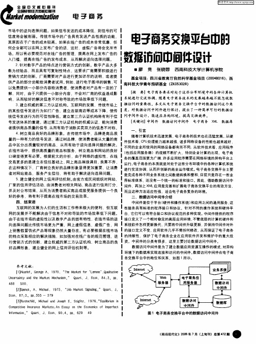 电子商务交换平台中的数据访问中间件设计