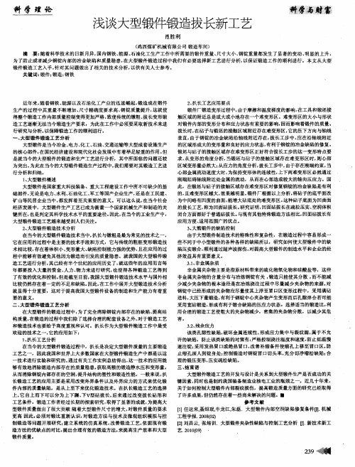 浅谈大型锻件锻造拔长新工艺