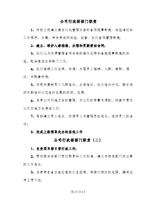 公司行政部部门职责(五篇)