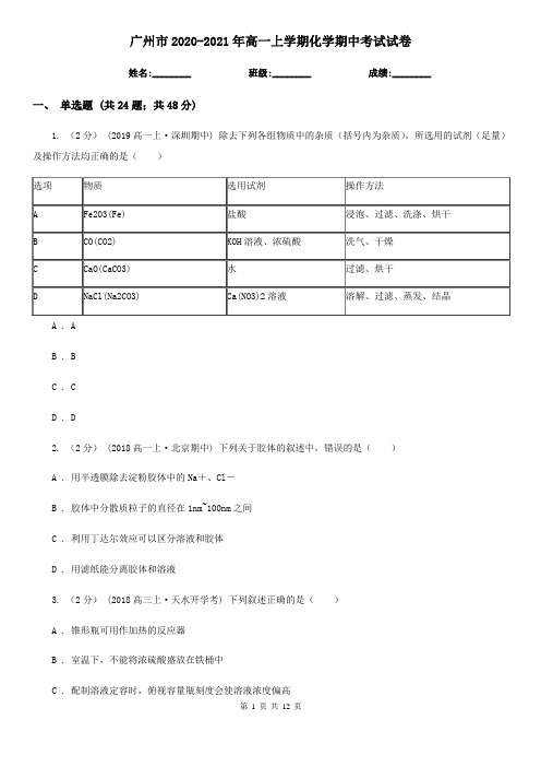 广州市2020-2021年高一上学期化学期中考试试卷