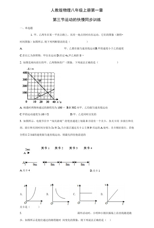 人教版物理八年级上册同步训练：第一章第三节运动的快慢.doc
