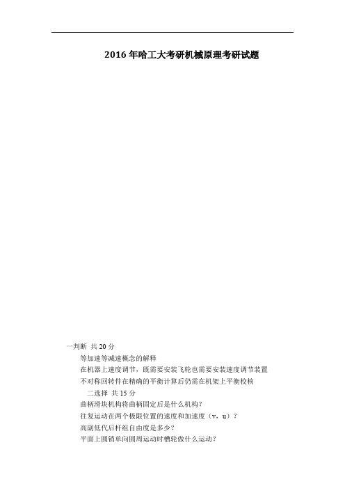 2016年哈工大考研机械原理考研试题