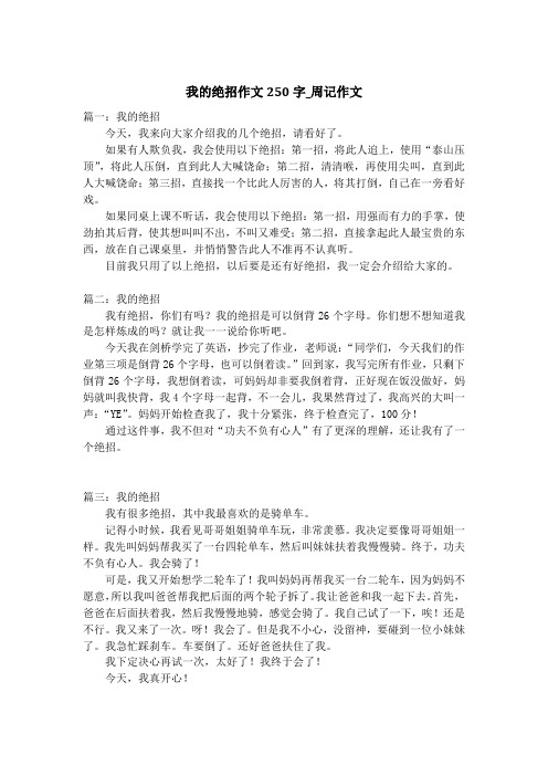 我的绝招作文250字_周记作文
