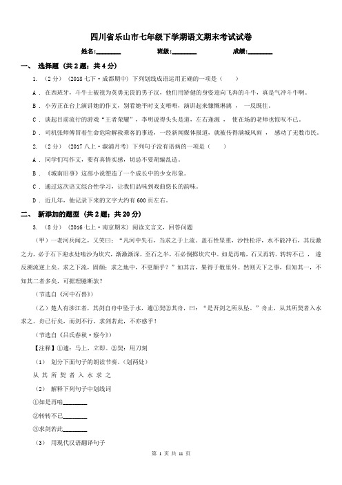 四川省乐山市七年级下学期语文期末考试试卷