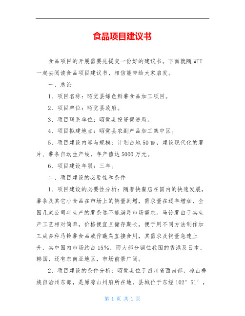 食品项目建议书