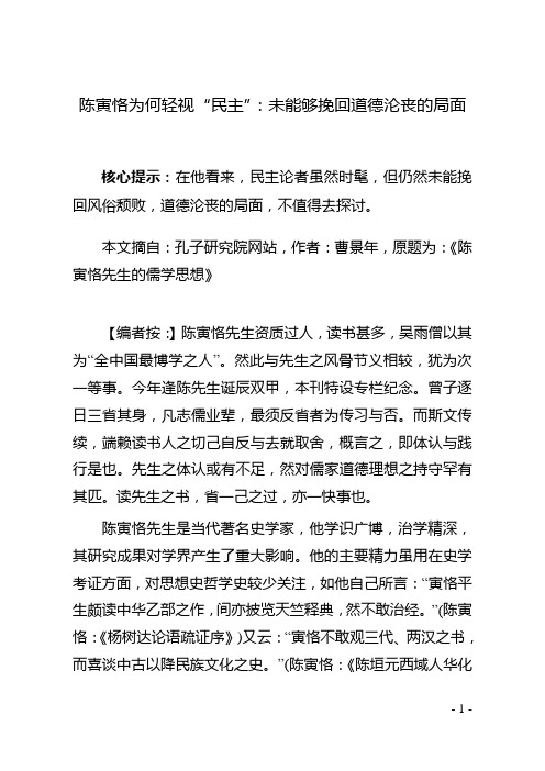 陈寅恪为何轻视“民主”：未能够挽回道德沦丧的局面