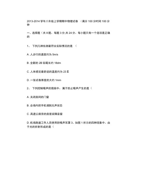 20123―2014学年度上学期八年级物理期中测试题(精)
