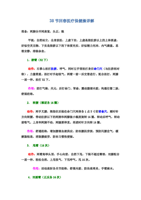38节回春医疗保健操详解