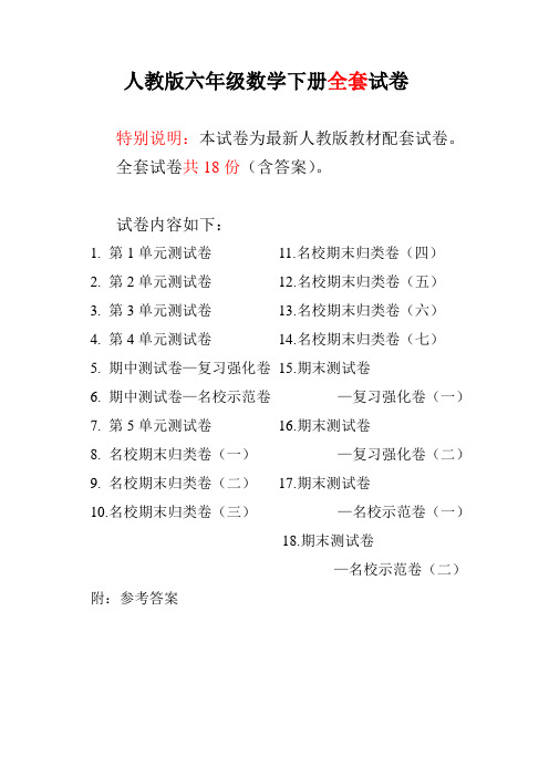 最新人教版六年级数学下册全套18套试卷附完整答案