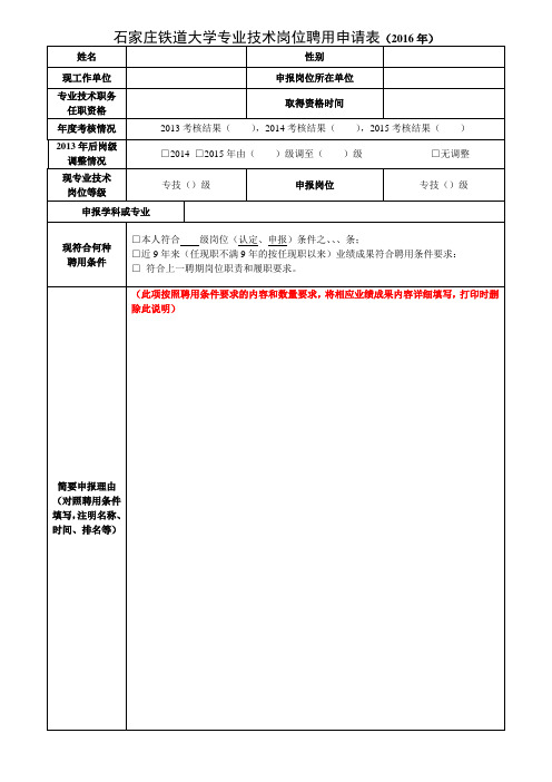 石家庄铁道大学专业技术岗位聘用申请表word模板(标准通用版)
