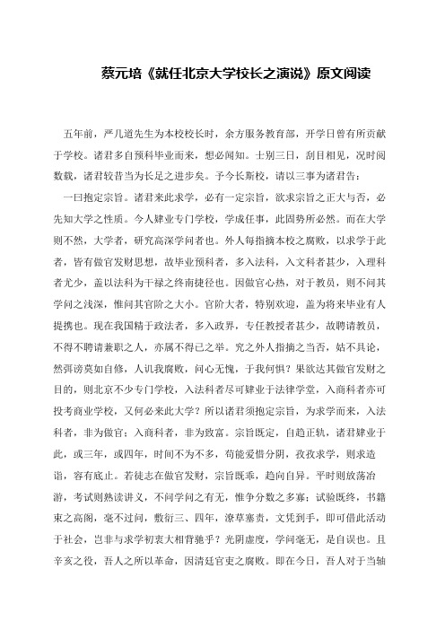 蔡元培《就任北京大学校长之演说》原文阅读
