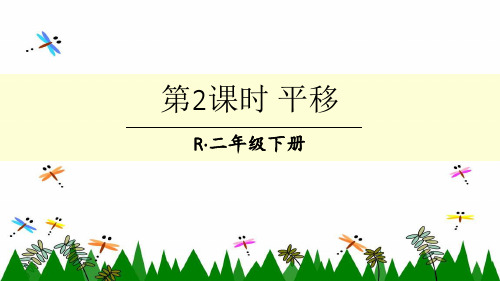 人教版二年级下册数学第2课时 平移课件