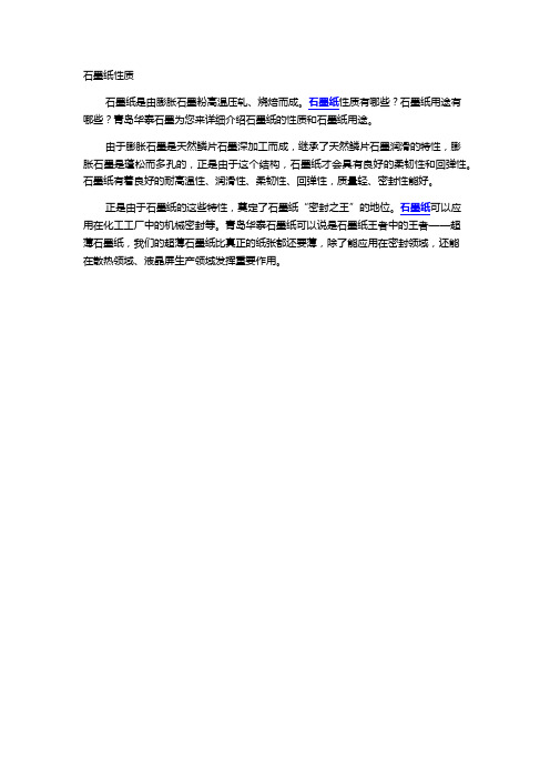 石墨纸性质