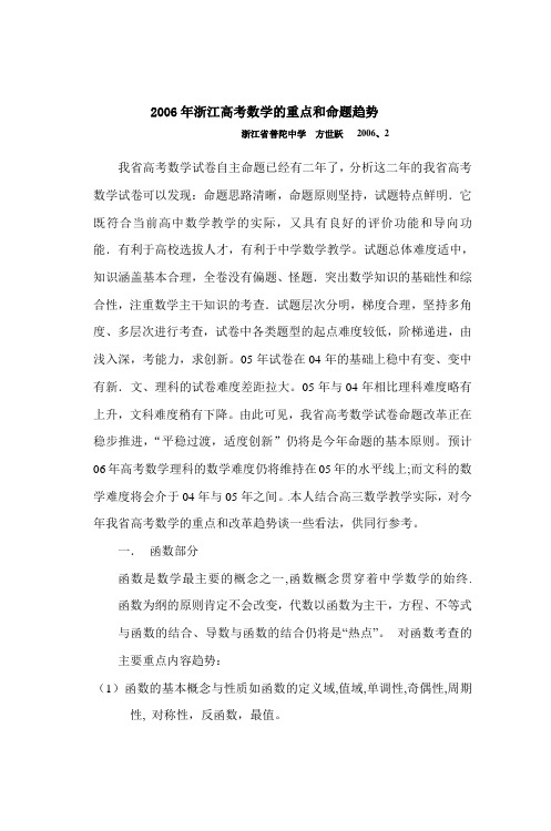 2006年浙江高考数学的重点与命题趋势