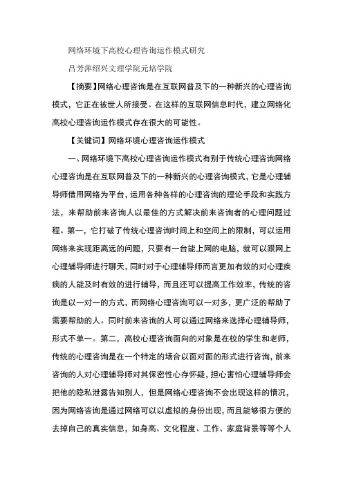网络环境下高校心理咨询运作模式研究