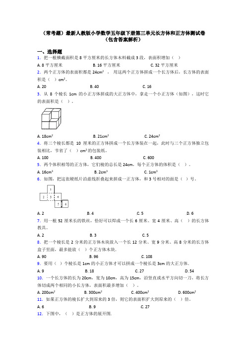 (常考题)最新人教版小学数学五年级下册第三单元长方体和正方体测试卷(包含答案解析)