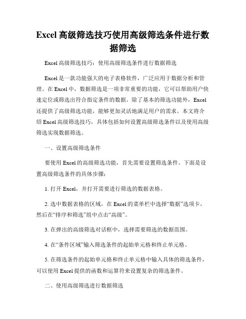 Excel高级筛选技巧使用高级筛选条件进行数据筛选