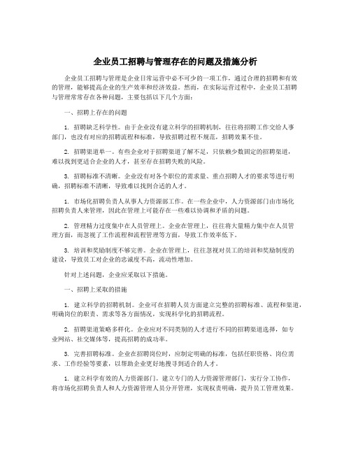 企业员工招聘与管理存在的问题及措施分析