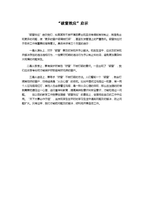 破窗效应启示