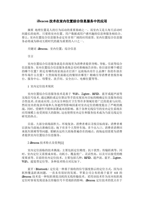 iBeacon技术在室内位置综合信息服务中的应用