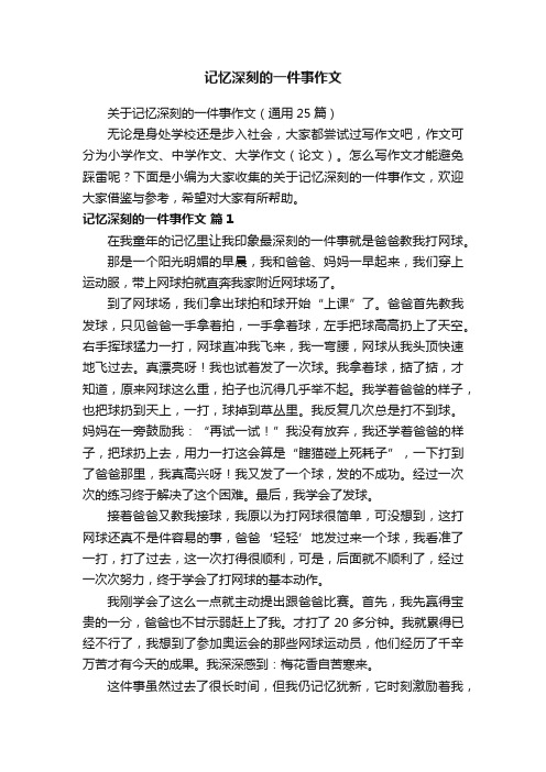 关于记忆深刻的一件事作文（通用25篇）