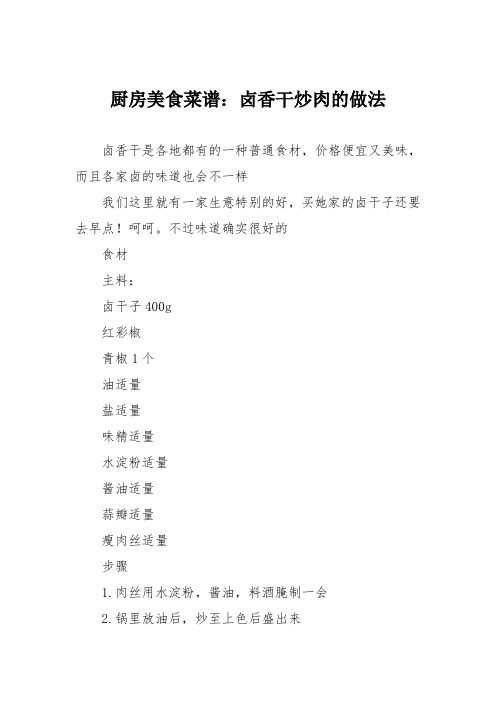 厨房美食菜谱：卤香干炒肉的做法