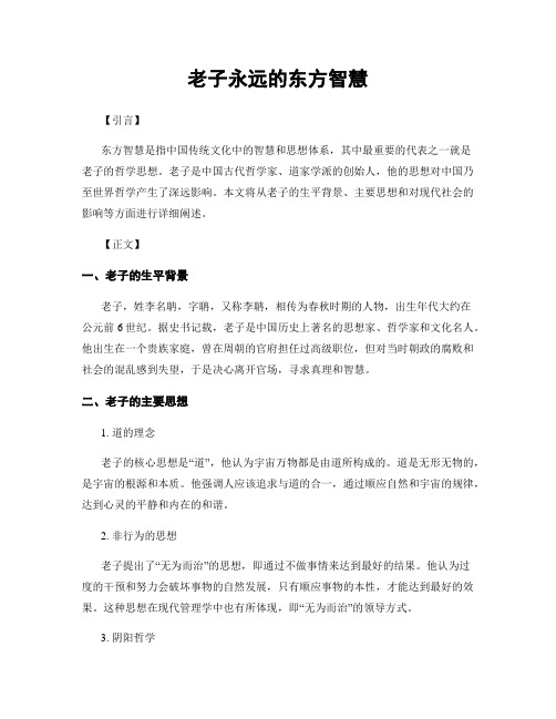 老子永远的东方智慧