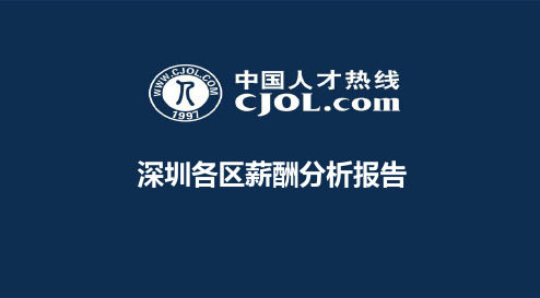 深圳各区薪酬分析报告