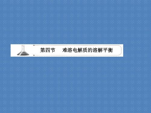 2012届高考化学一轮复习学案课件(人教版)第8章水溶液中的离子平衡第4节难溶电解质的溶解平衡