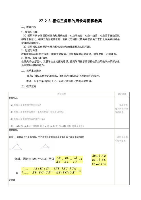 《27.2.3相似三角形的周长与面积》
