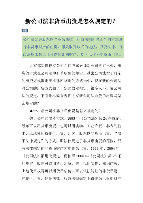 新公司法非货币出资是怎么规定的？