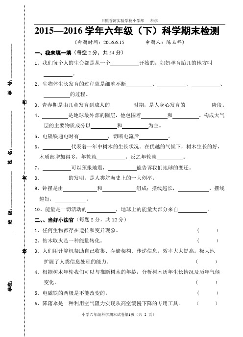 2015—2016学年下学期期末测试六年级科学试卷及答案