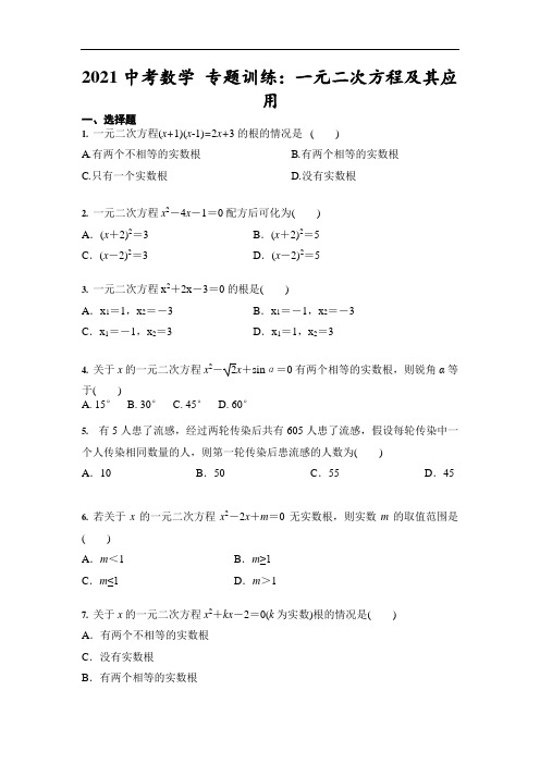 2021中考数学 专题训练：一元二次方程及其应用(含答案)