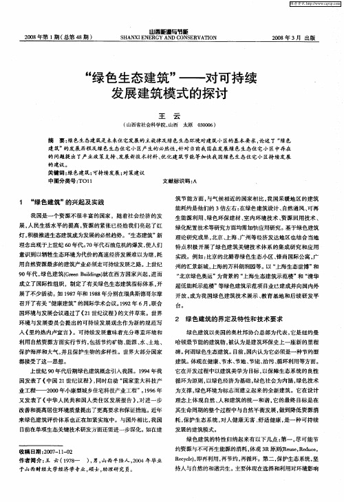 “绿色生态建筑”——对可持续发展建筑模式的探讨
