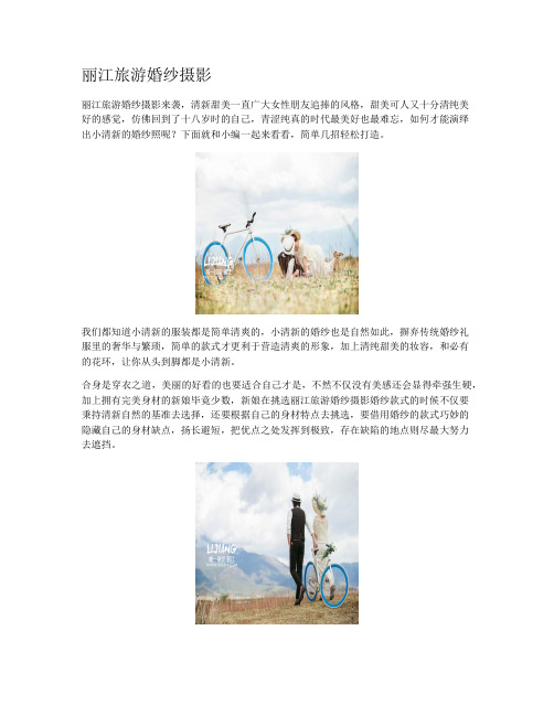 丽江旅游婚纱摄影
