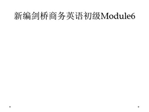 新编剑桥商务英语初级Module6