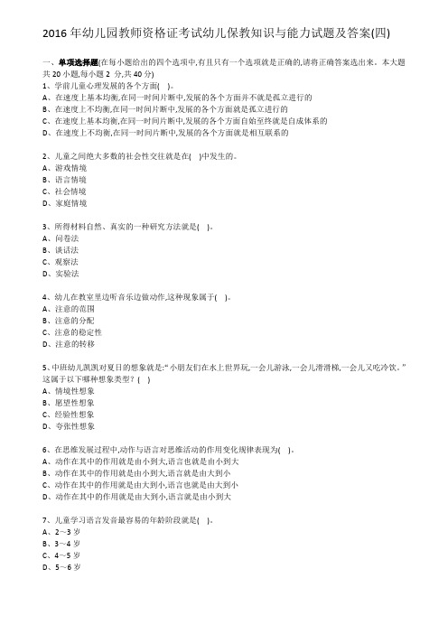2016年幼儿园教师资格证考试幼儿保教知识与能力试题及答案四