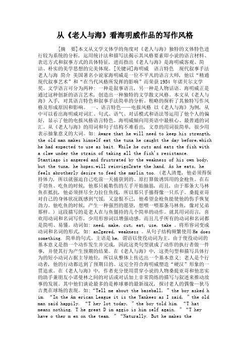 从《老人与海》看海明威作品的写作风格(精)