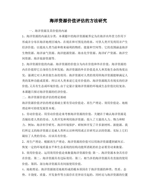 海洋资源价值评估的方法研究