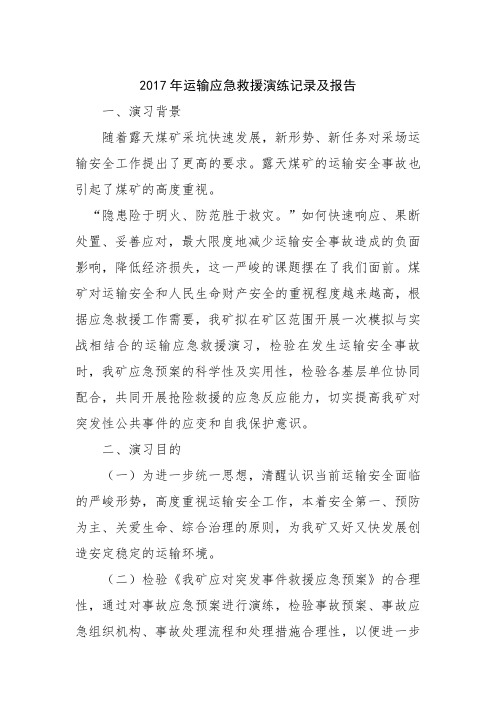 运输应急预案演练记录及报告