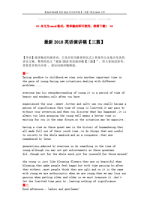 【2018-2019】最新2018英语演讲稿【三篇】-精选word文档 (4页)