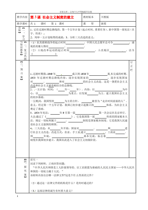 八年级历史下册第3课社会主义制度的建立学案川教版
