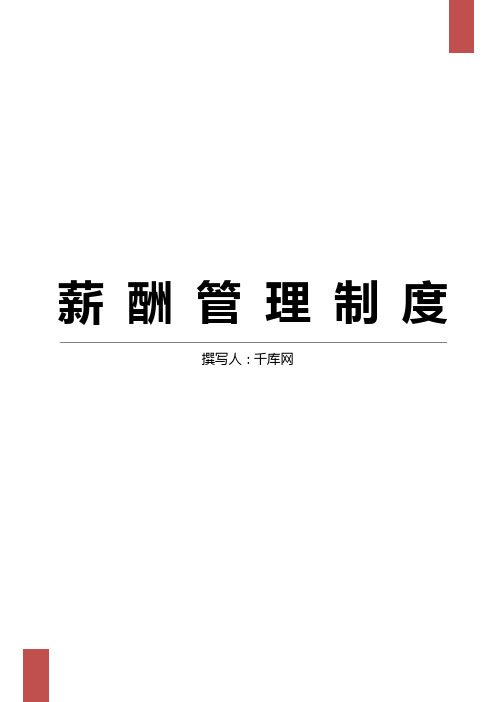 薪酬管理制度Word文档