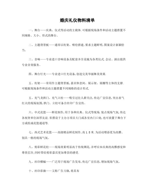 婚庆礼仪物料清单